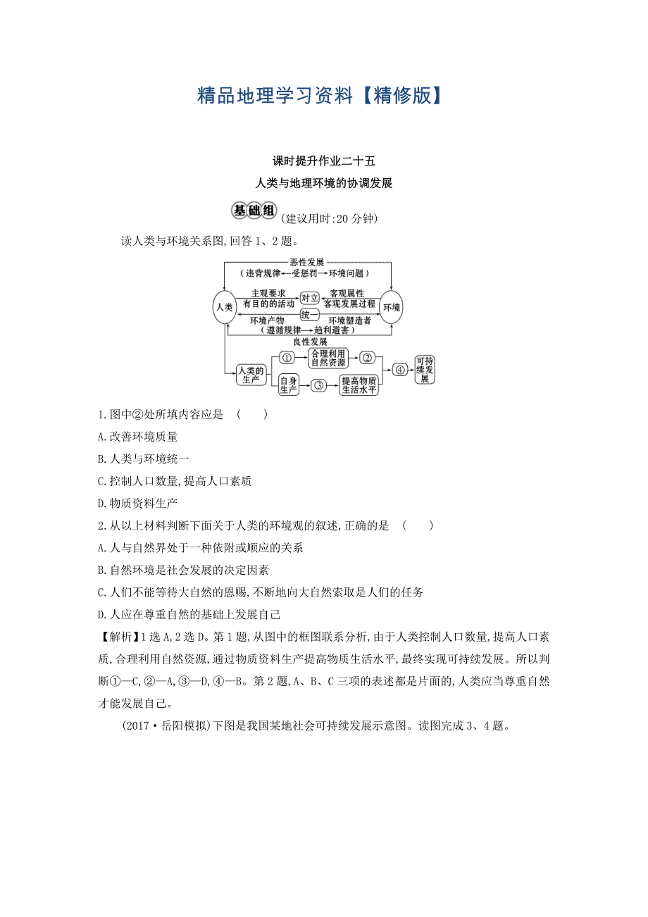 精修版高考地理总复习人教通用习题：课时提升作业 二十五 11 Word版含答案_第1页