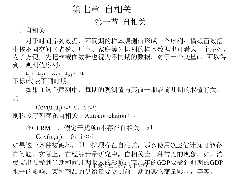 自相关(计量经济学南开大学)课件_第1页