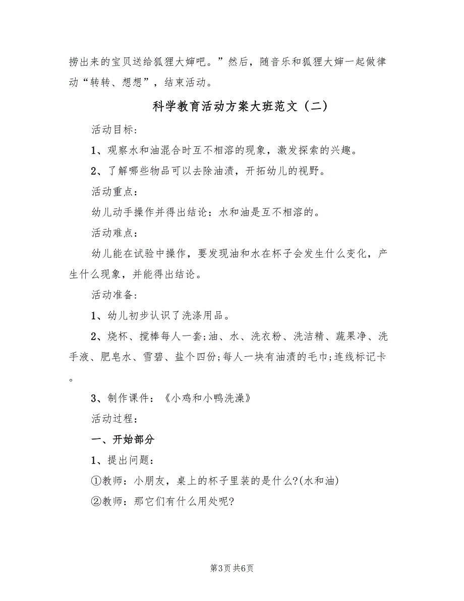 科学教育活动方案大班范文（3篇）_第3页