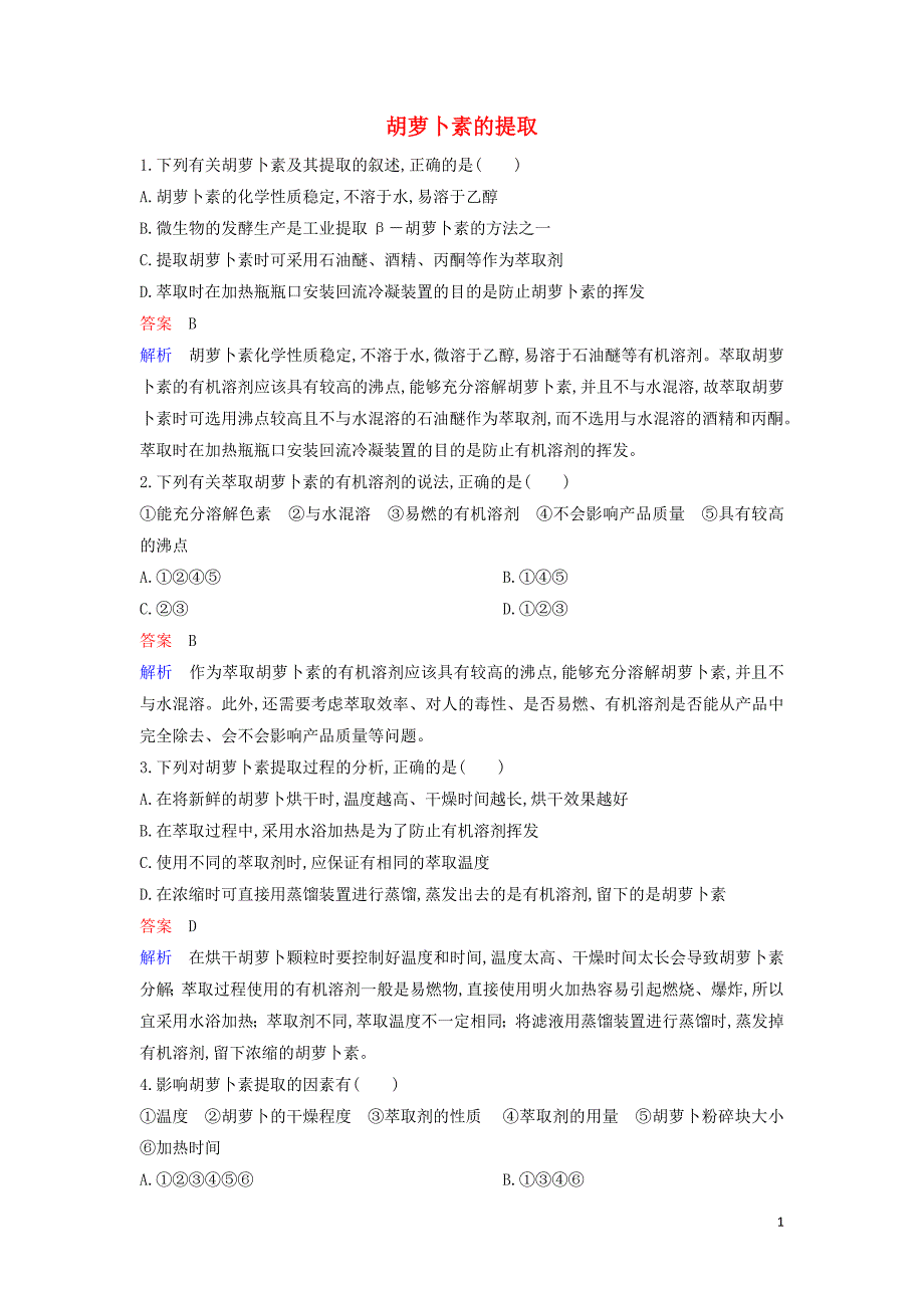 2019_2020学年高中生物限时训练16胡萝卜素的提取含解析新人教版选修1.doc_第1页