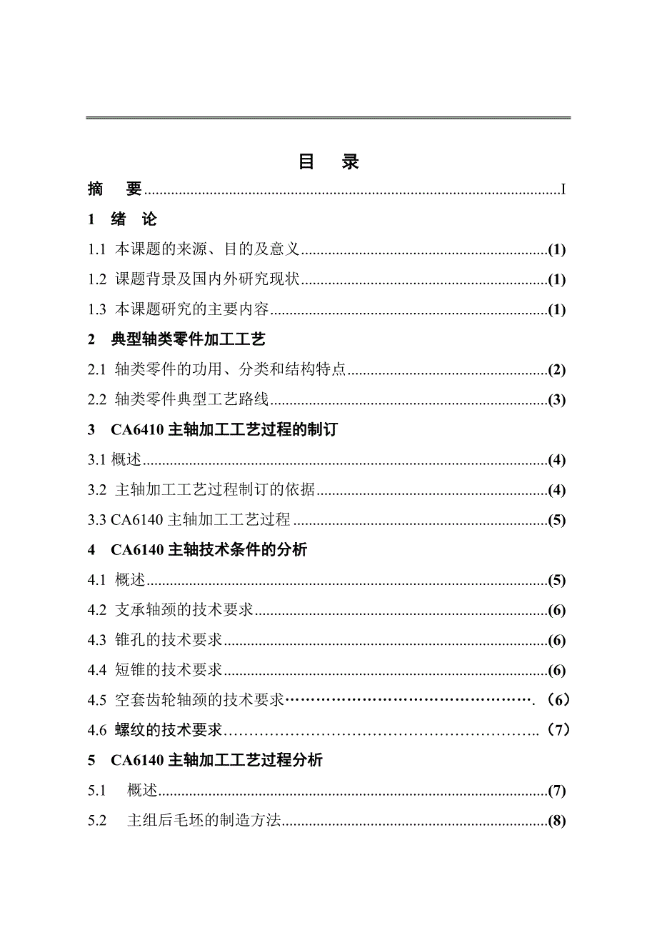 CA6140车床主轴机械加工工艺的设计_第1页