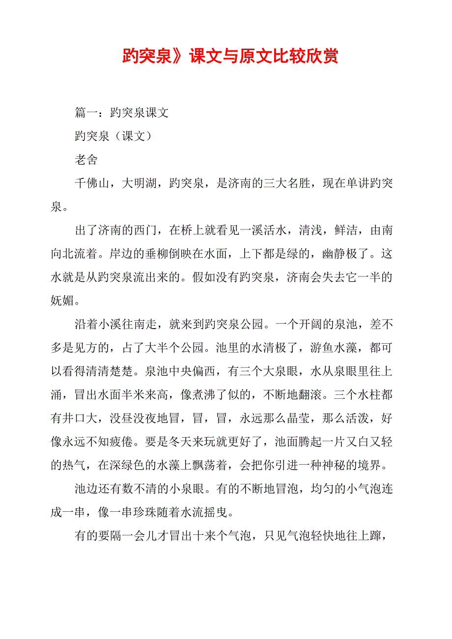 《趵突泉》课文与原文比较欣赏_第1页