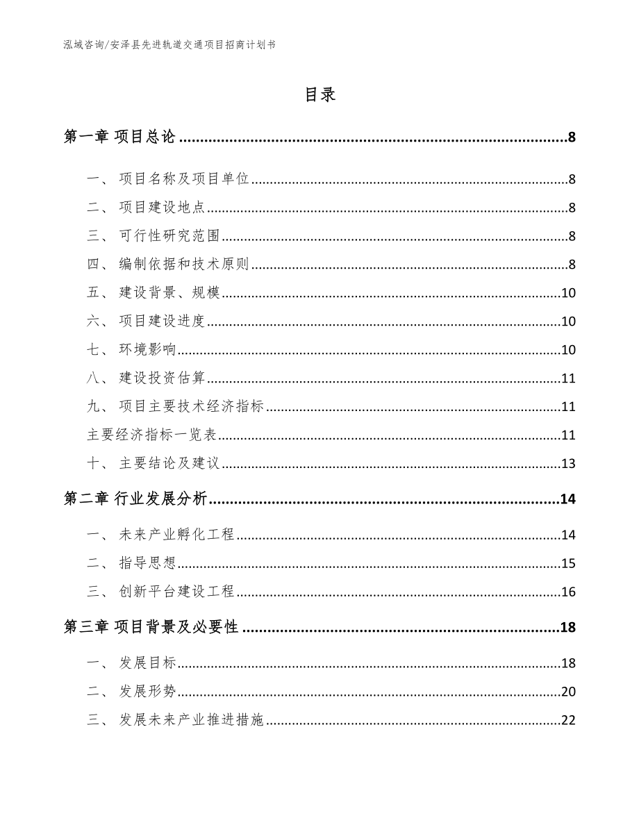 安泽县先进轨道交通项目招商计划书_范文_第1页