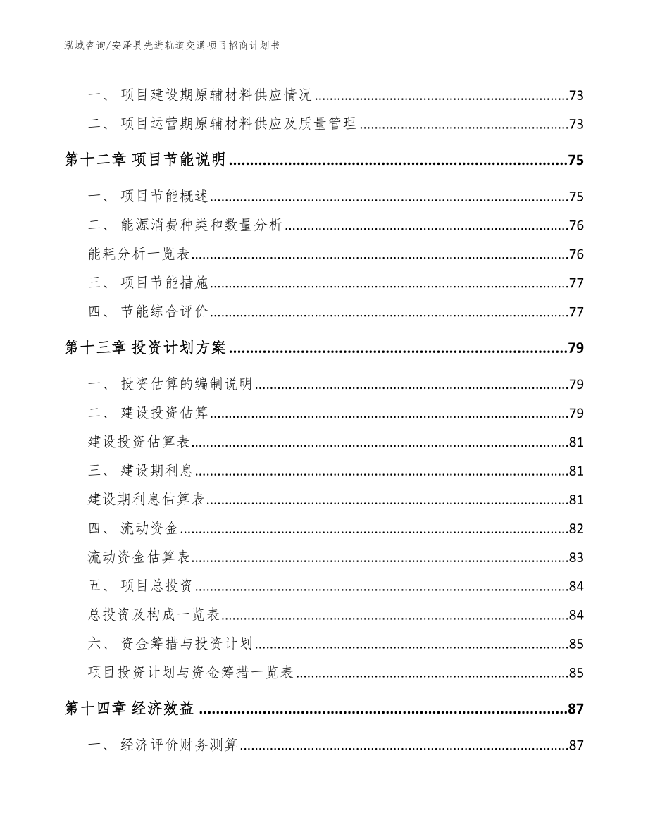 安泽县先进轨道交通项目招商计划书_范文_第4页