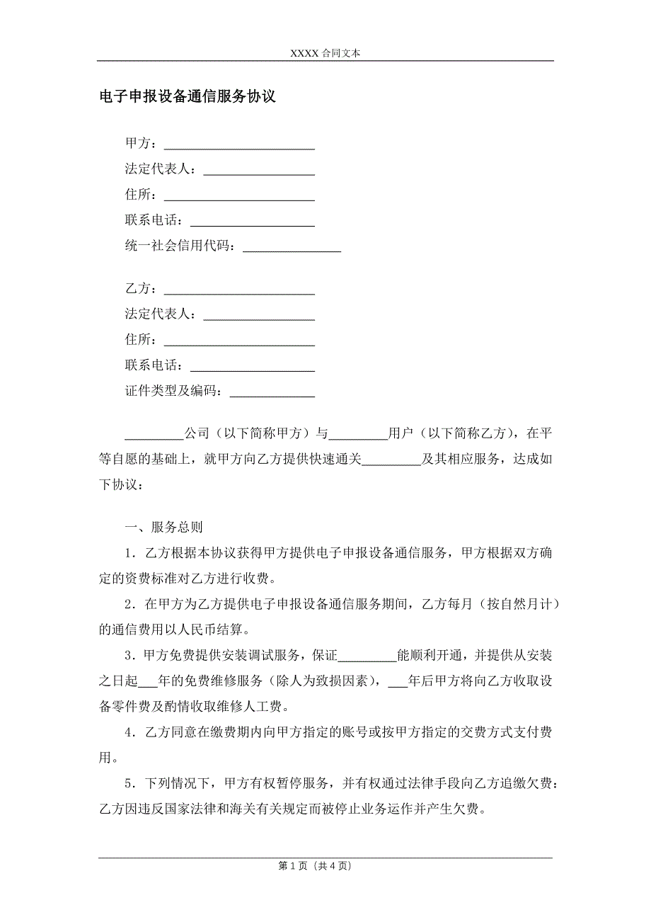 电子申报设备通信服务协议.docx_第1页