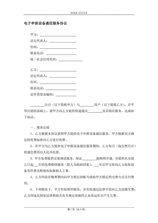 电子申报设备通信服务协议.docx