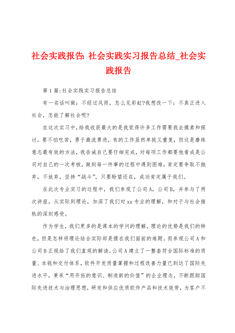 社会实践报告：社会实践实习报告总结.docx_第1页