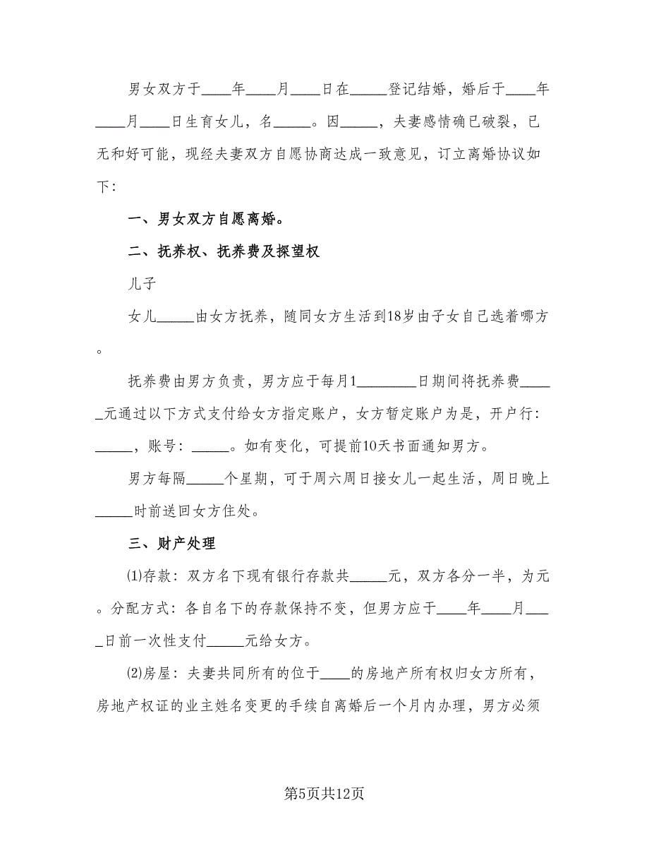 标准离婚抚养协议书模板（六篇）.doc_第5页