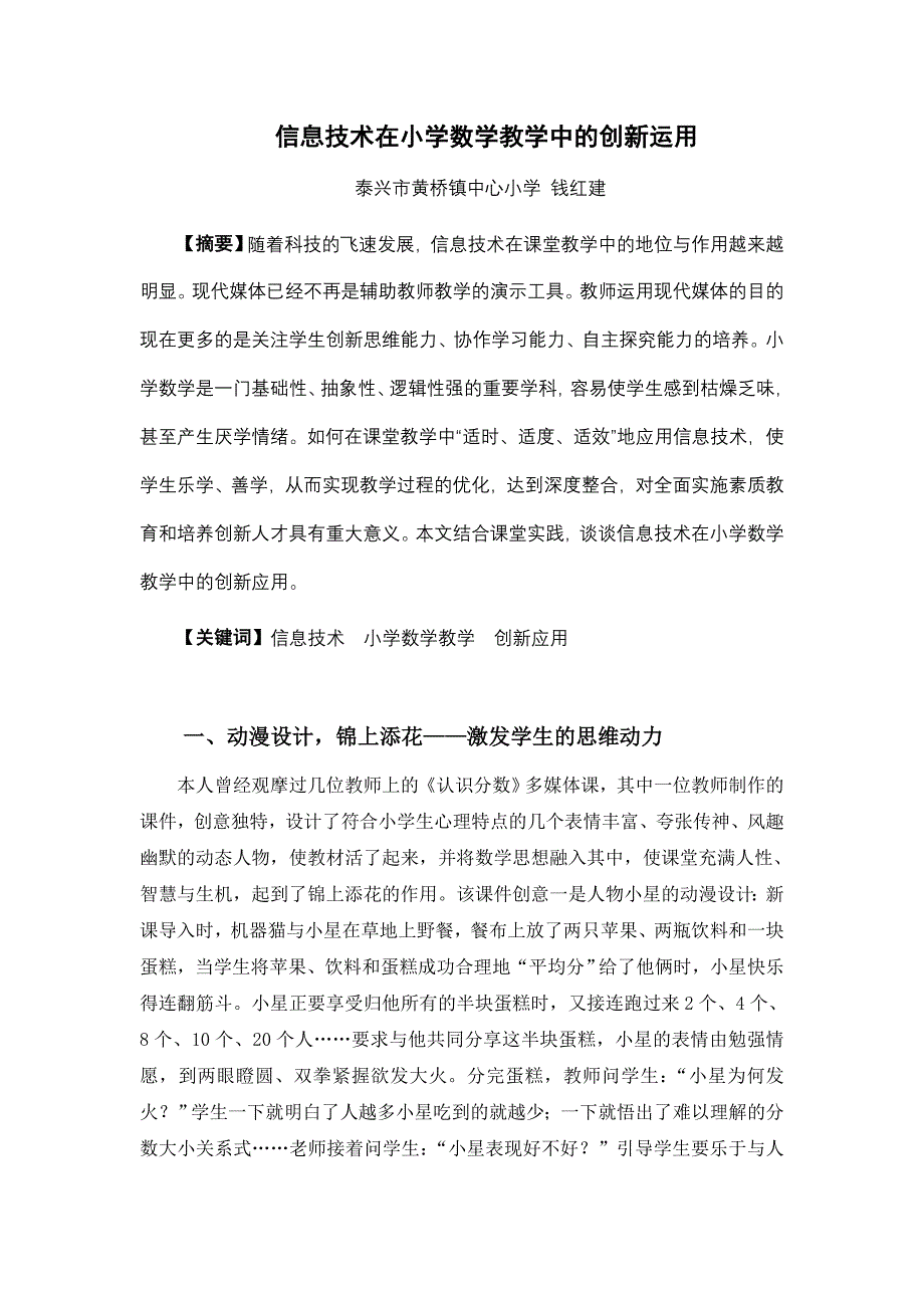 信息技术在小学数学教学中的创新运用(钱红建).doc_第1页