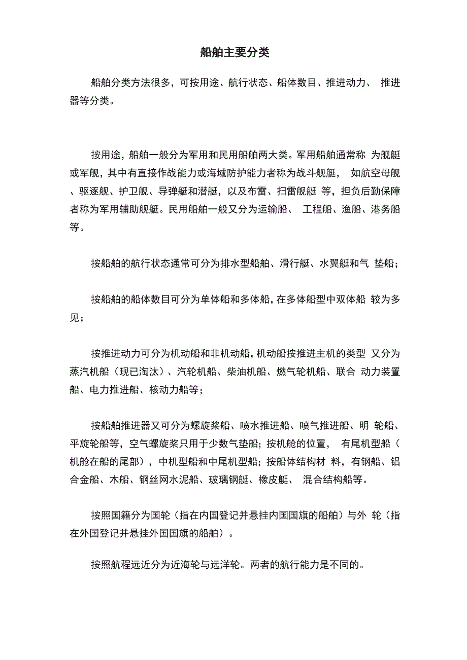 船舶主要分类_第1页