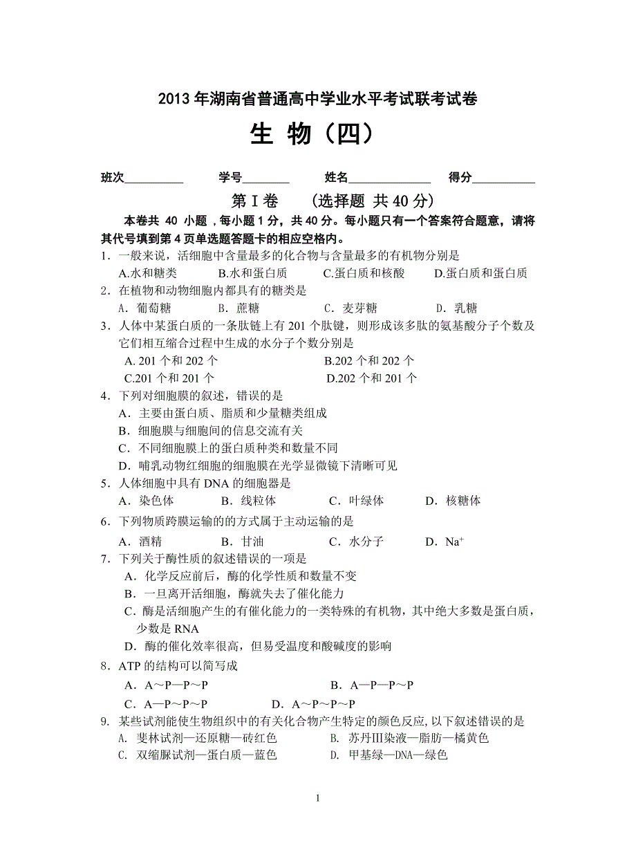 湖南省高中学业水平考试卷(四).doc_第1页