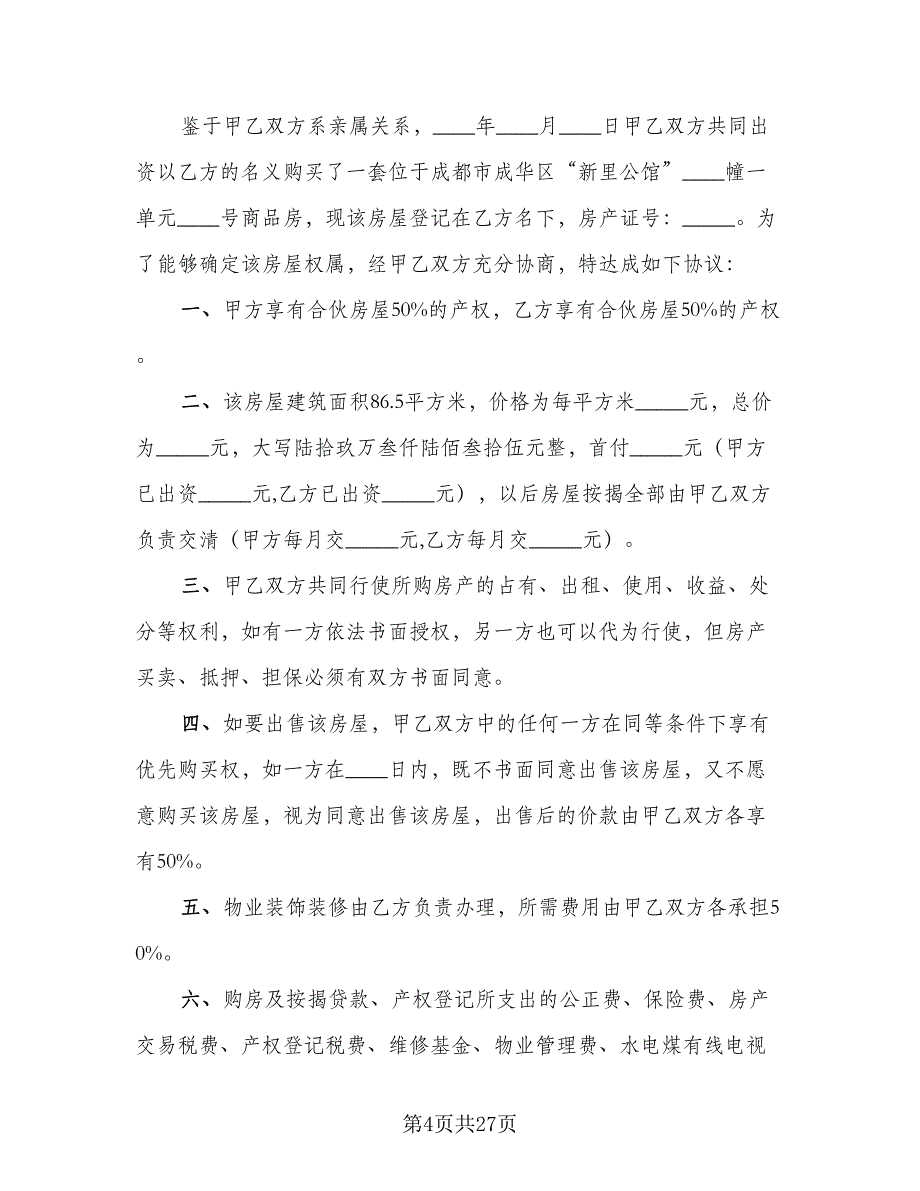 2023合伙购房协议标准范文（八篇）_第4页