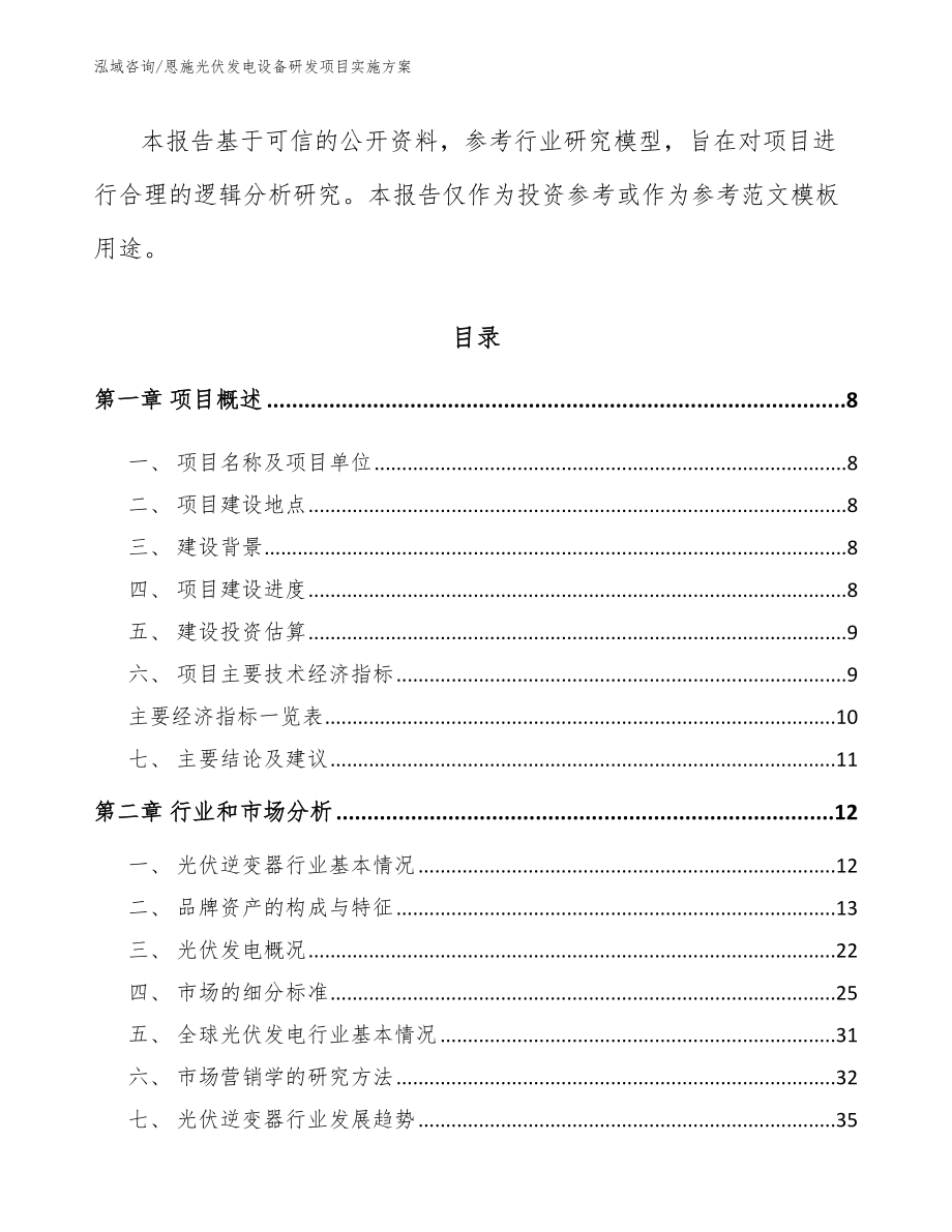 恩施光伏发电设备研发项目实施方案（范文参考）_第3页