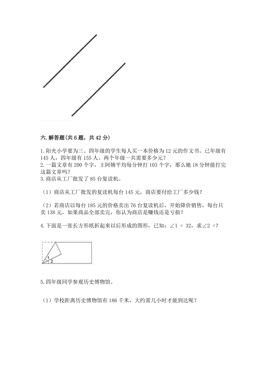 2022人教版四年级上册数学-期末测试卷及参考答案【满分必刷】.docx_第4页