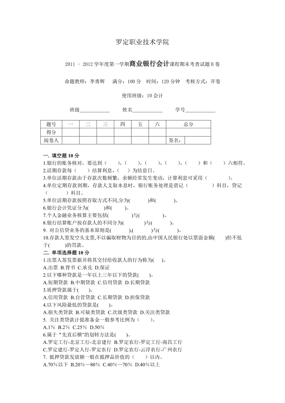 商业银行会计试卷B_第1页