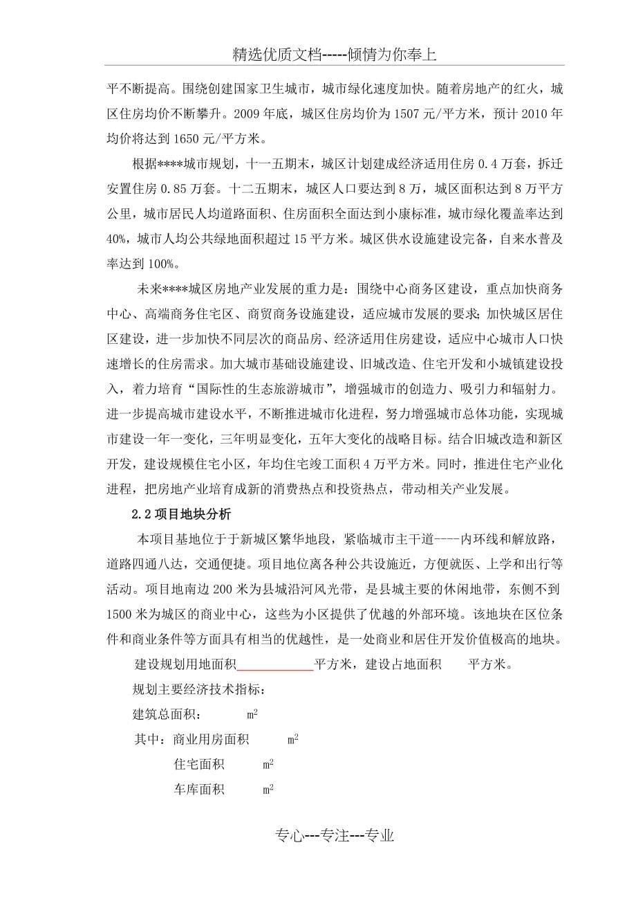 商业小区房地产开发可研报告_第5页