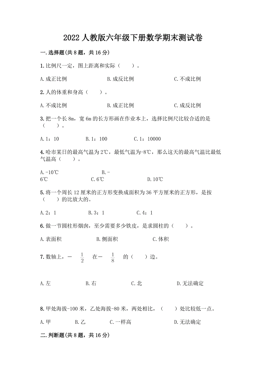 2022人教版六年级下册数学期末测试卷含答案(轻巧夺冠).docx_第1页