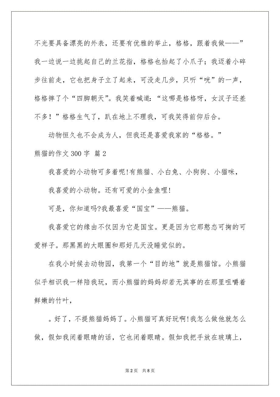 熊猫的作文300字_第2页