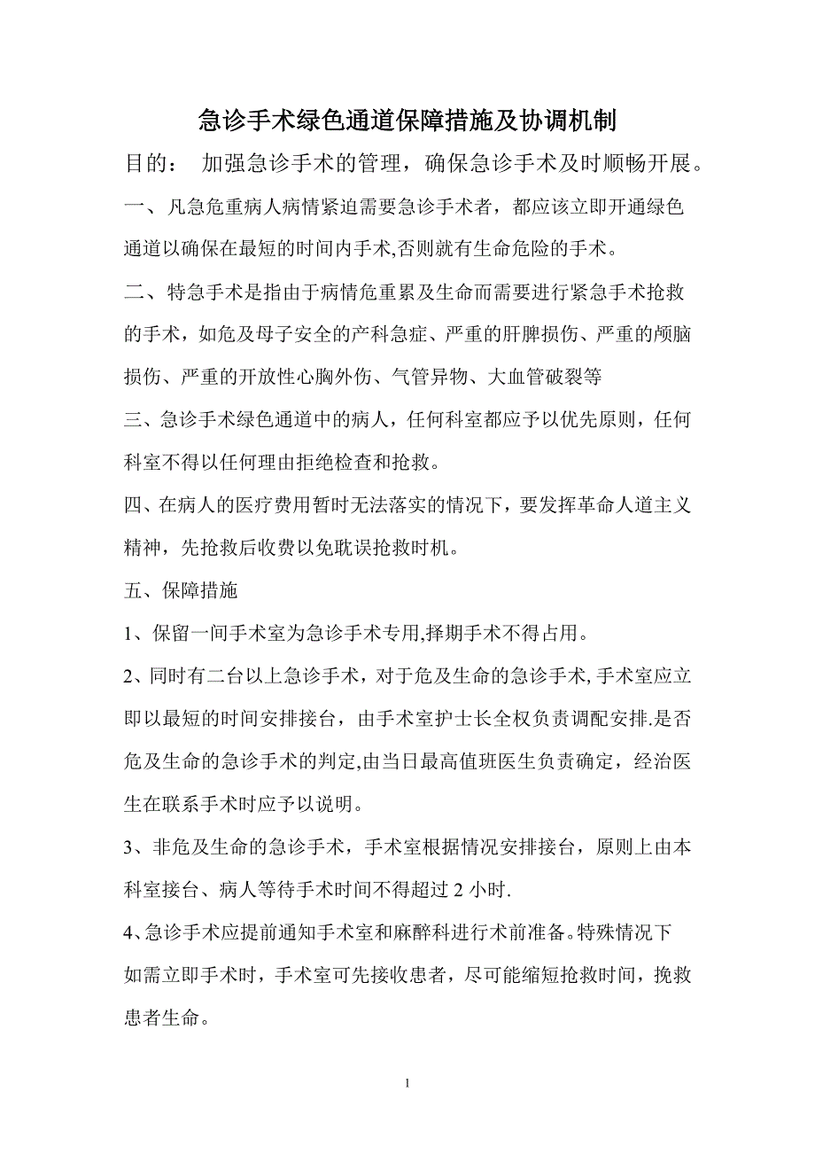 急诊手术绿色通道保障措施及协调机制_第1页