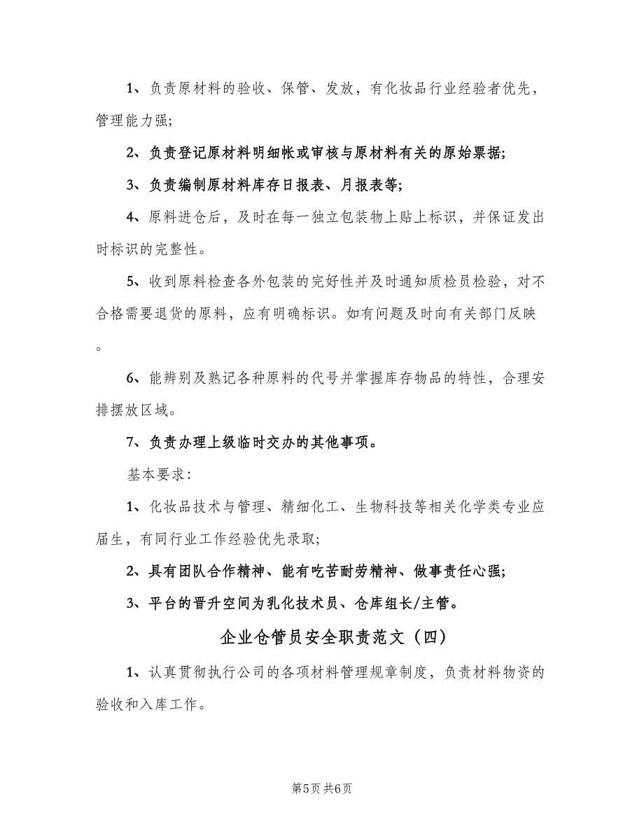 企业仓管员安全职责范文（四篇）.doc_第5页