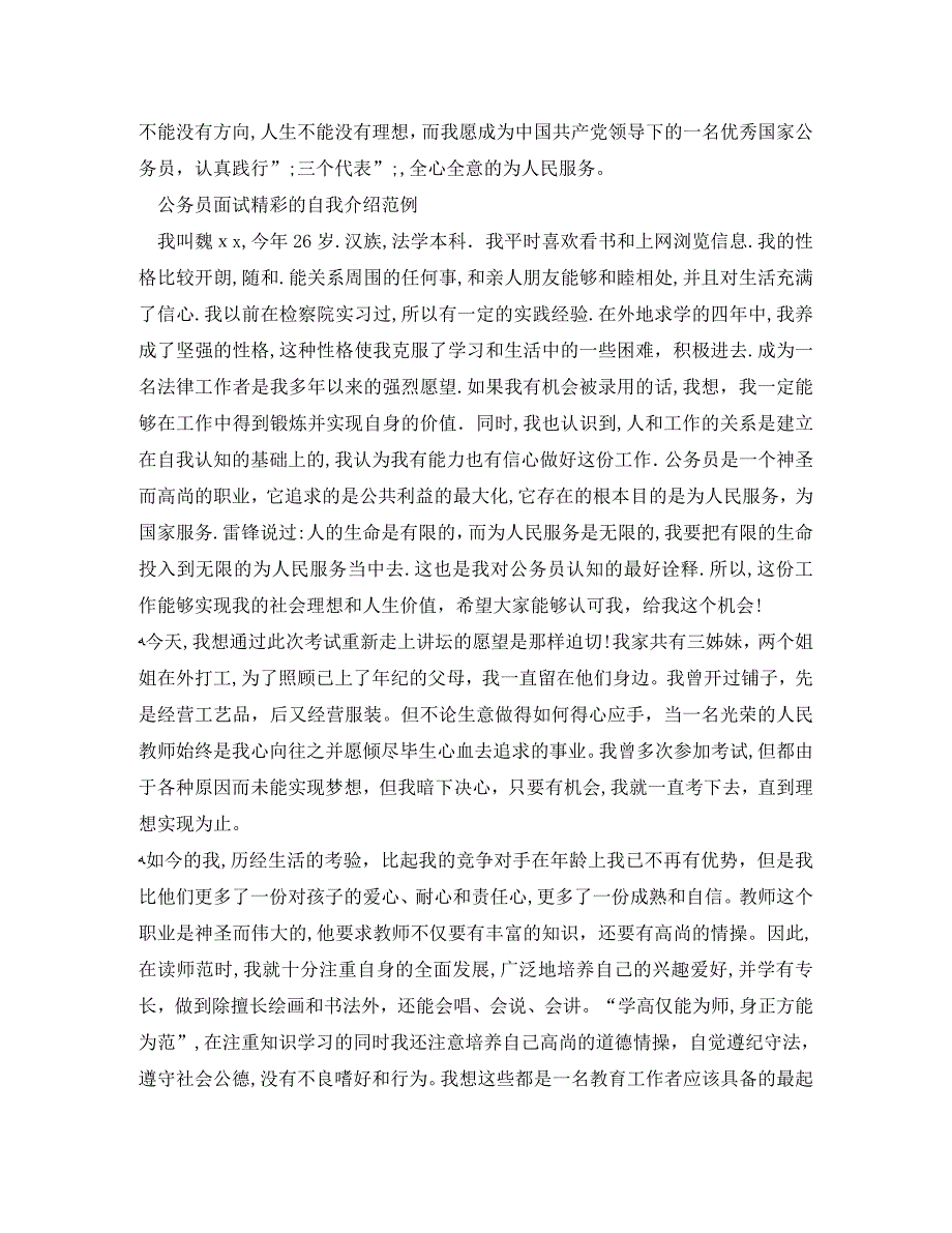 公务员面试自我介绍范文4篇3_第4页