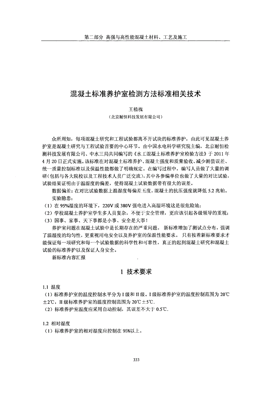 混凝土标准养护室检测方法标准相关技术_第1页