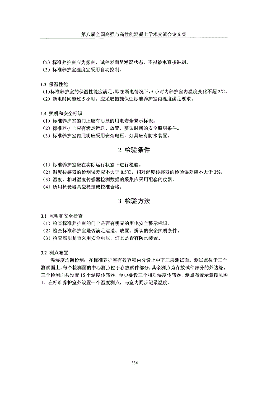 混凝土标准养护室检测方法标准相关技术_第2页