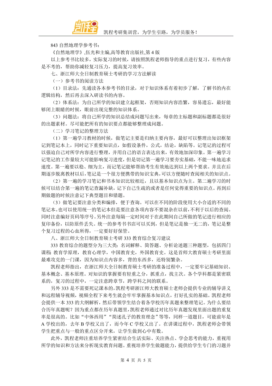 浙江师范大学全日制教育硕士考研复试分数线详细资料_第4页