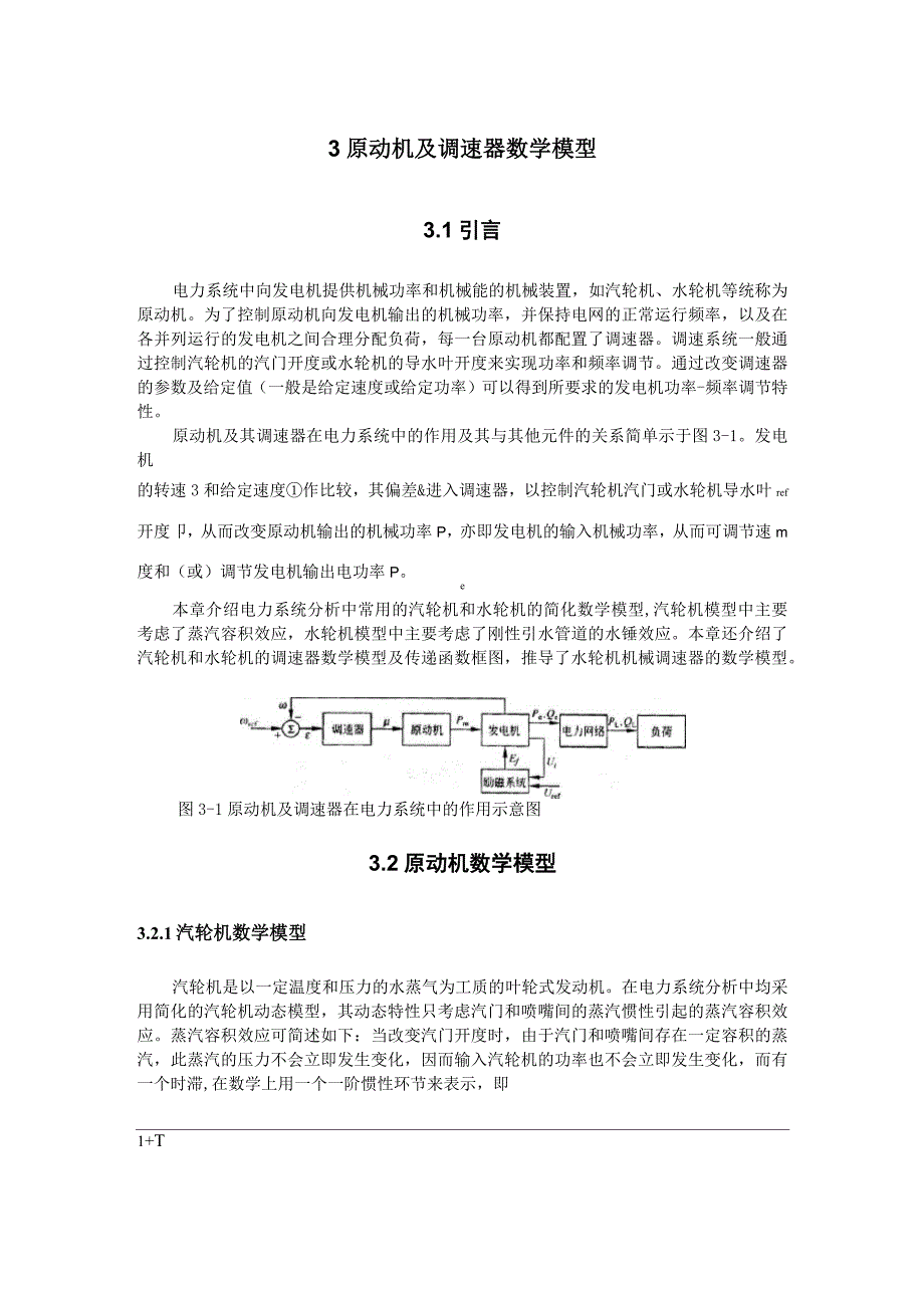 3 原动机及调速器数学模型_第1页