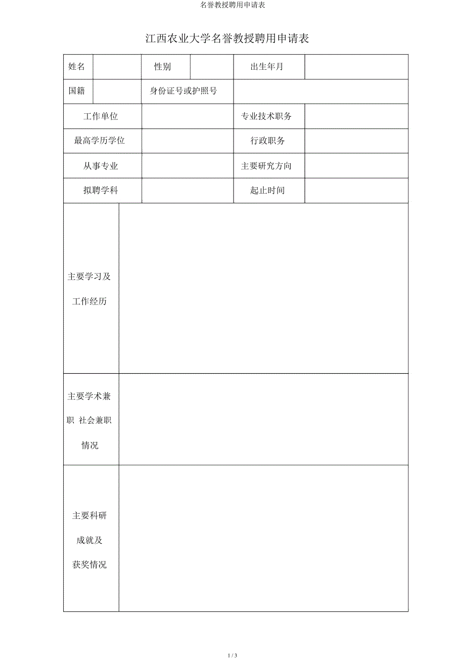 名誉教授聘任申请表.docx_第1页