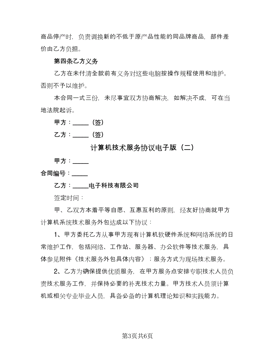 计算机技术服务协议电子版（三篇）.doc_第3页