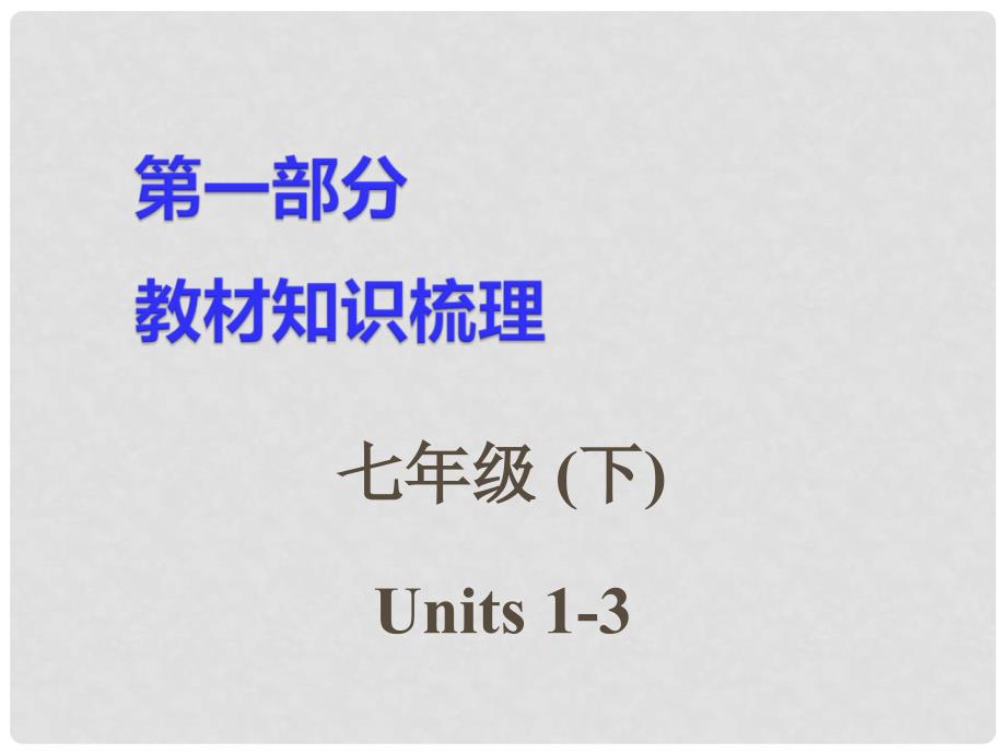 湖南省中考英语 第一部分 教材知识梳理 七下 Units 13课件_第1页