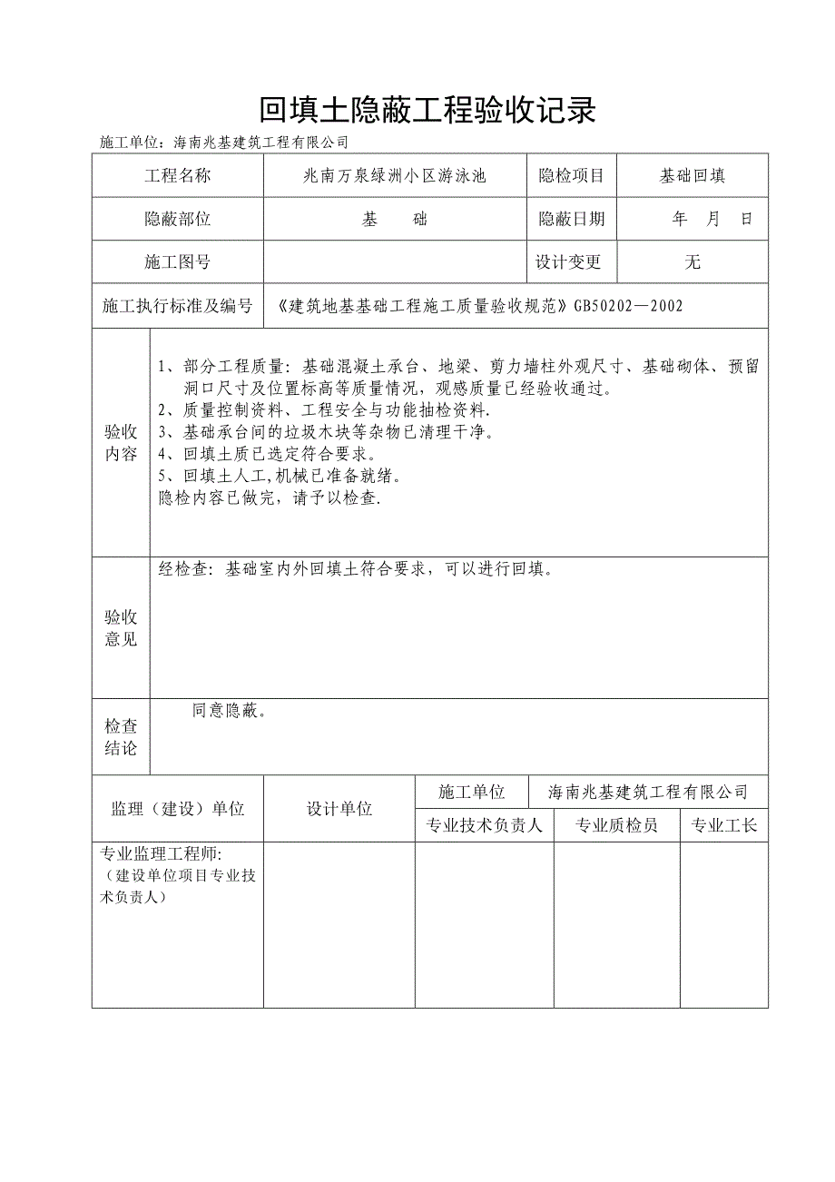 回填土隐蔽工程验收记录_第1页