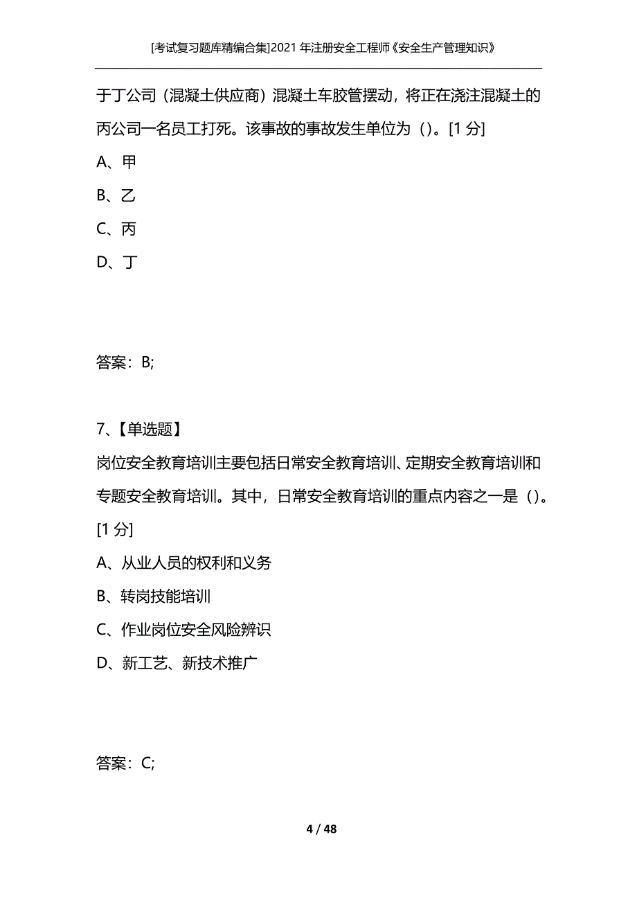 [考试复习题库精编合集]2021年注册安全工程师《安全生产管理知识》考试真题_第4页