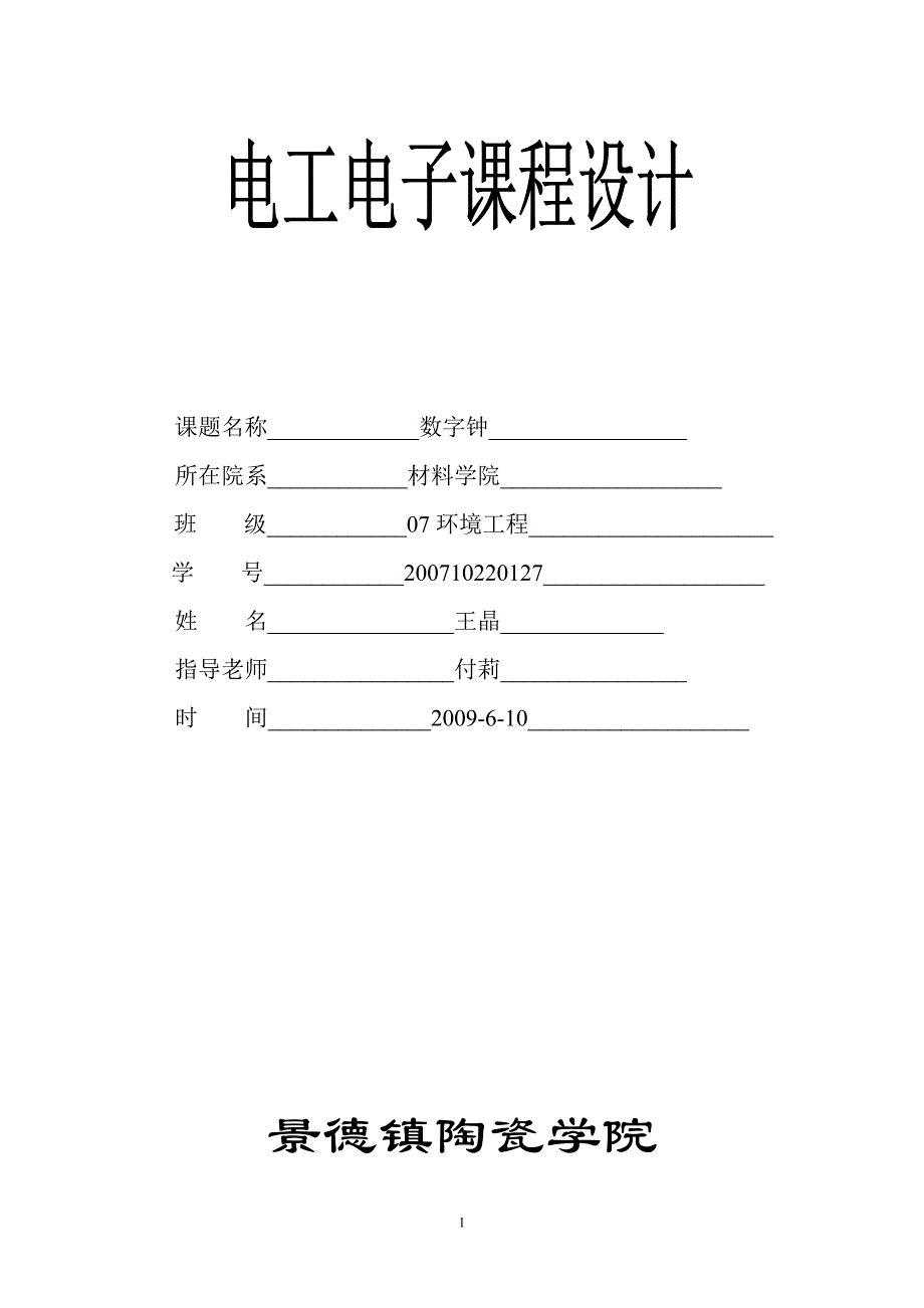 数字钟课程设计.doc_第1页