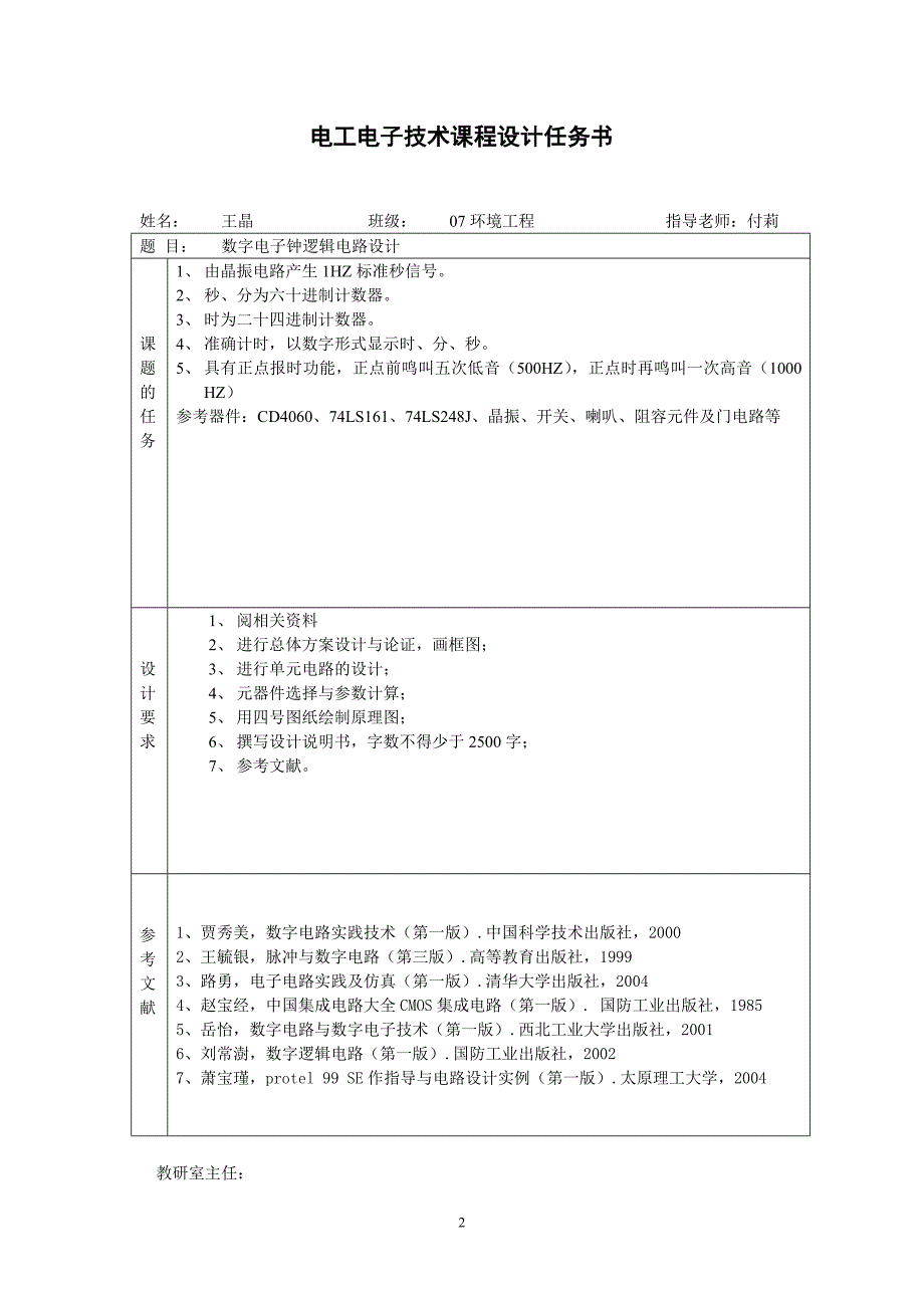 数字钟课程设计.doc_第2页