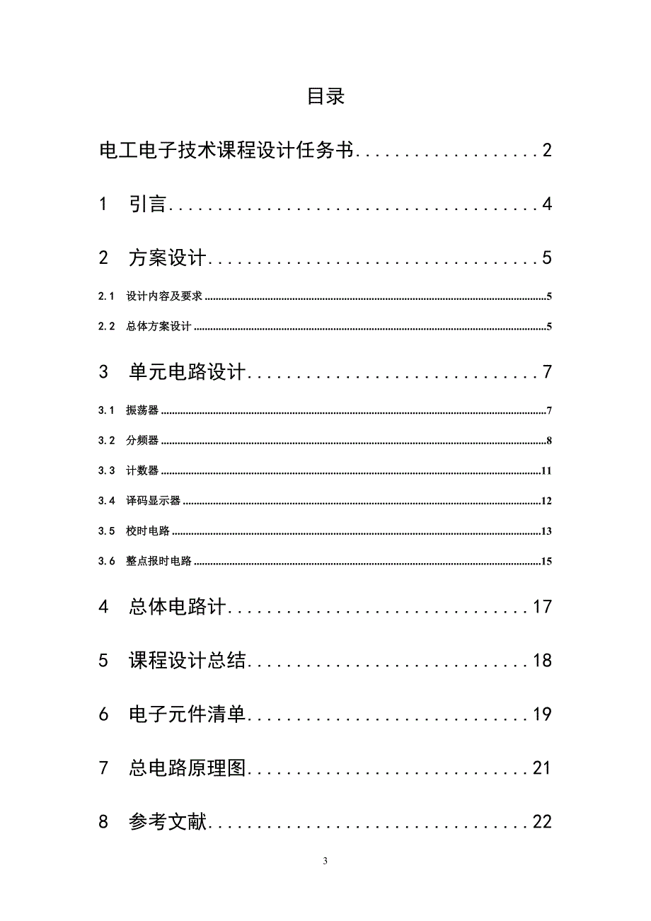 数字钟课程设计.doc_第3页