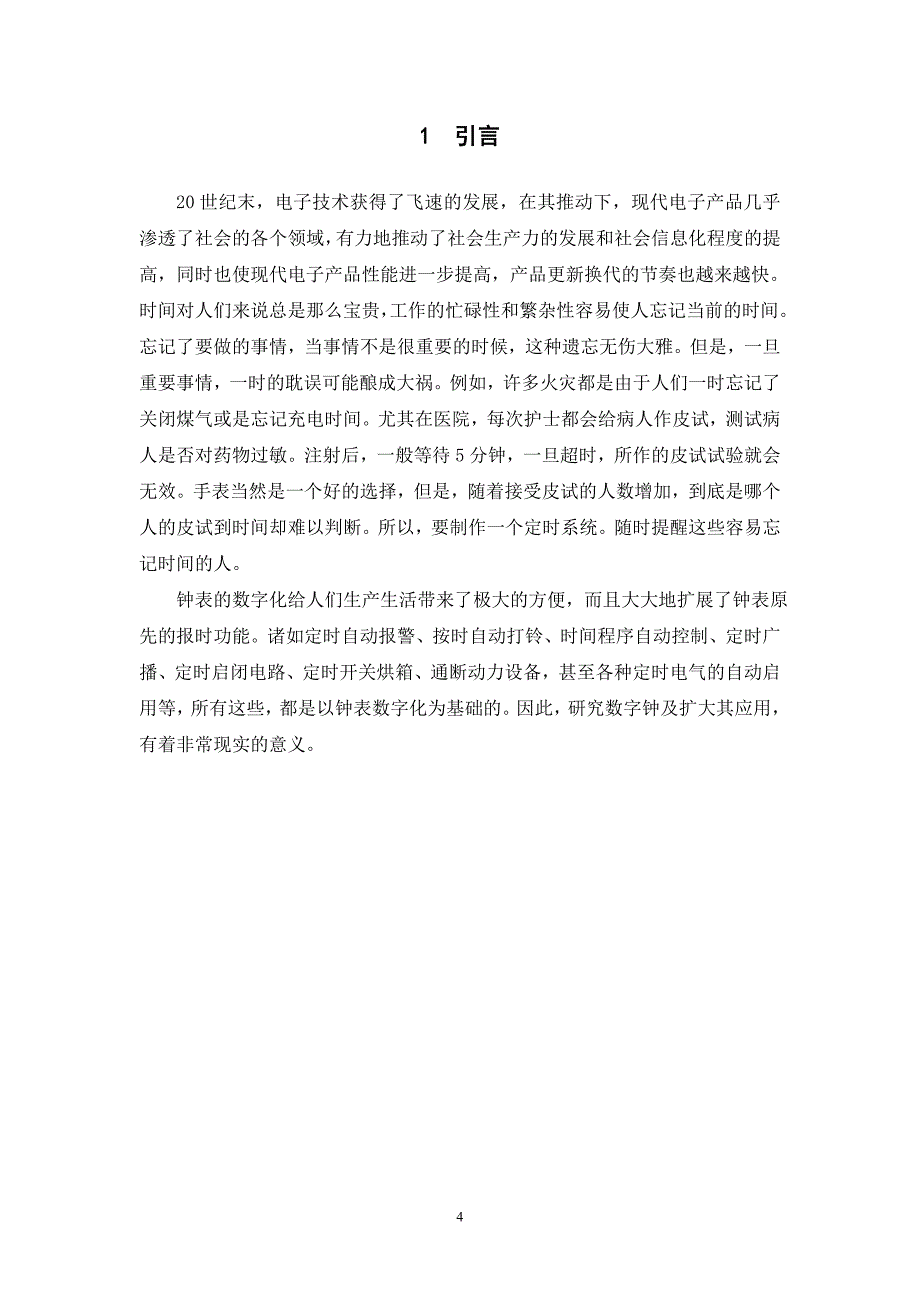 数字钟课程设计.doc_第4页