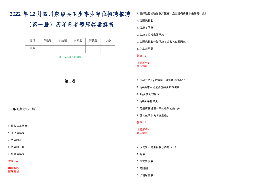 2022年12月四川荥经县卫生事业单位招聘拟聘（第一批）历年参考题库答案解析_第1页