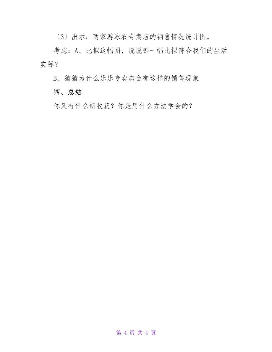 小学六年级数学《折线统计图》教学设计.doc_第4页