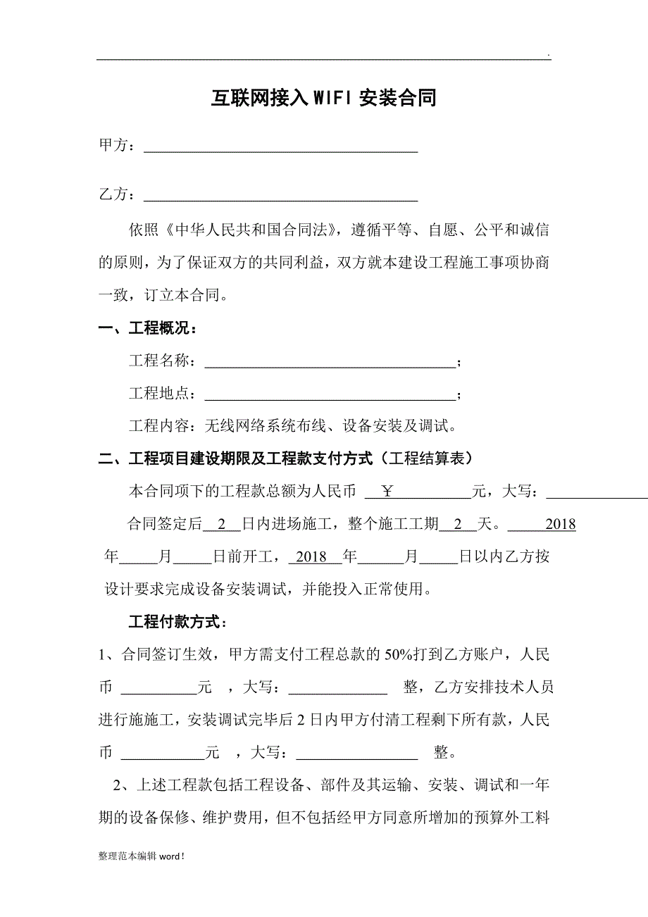 WIFI工程合同.doc_第1页