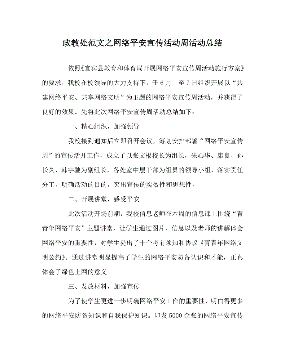 政教处范文网络安全宣传活动周活动总结_第1页