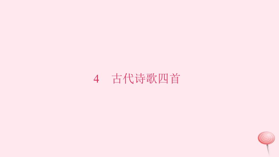 七年级语文上册第一单元4古代诗歌四首习题课件新人教版_第1页