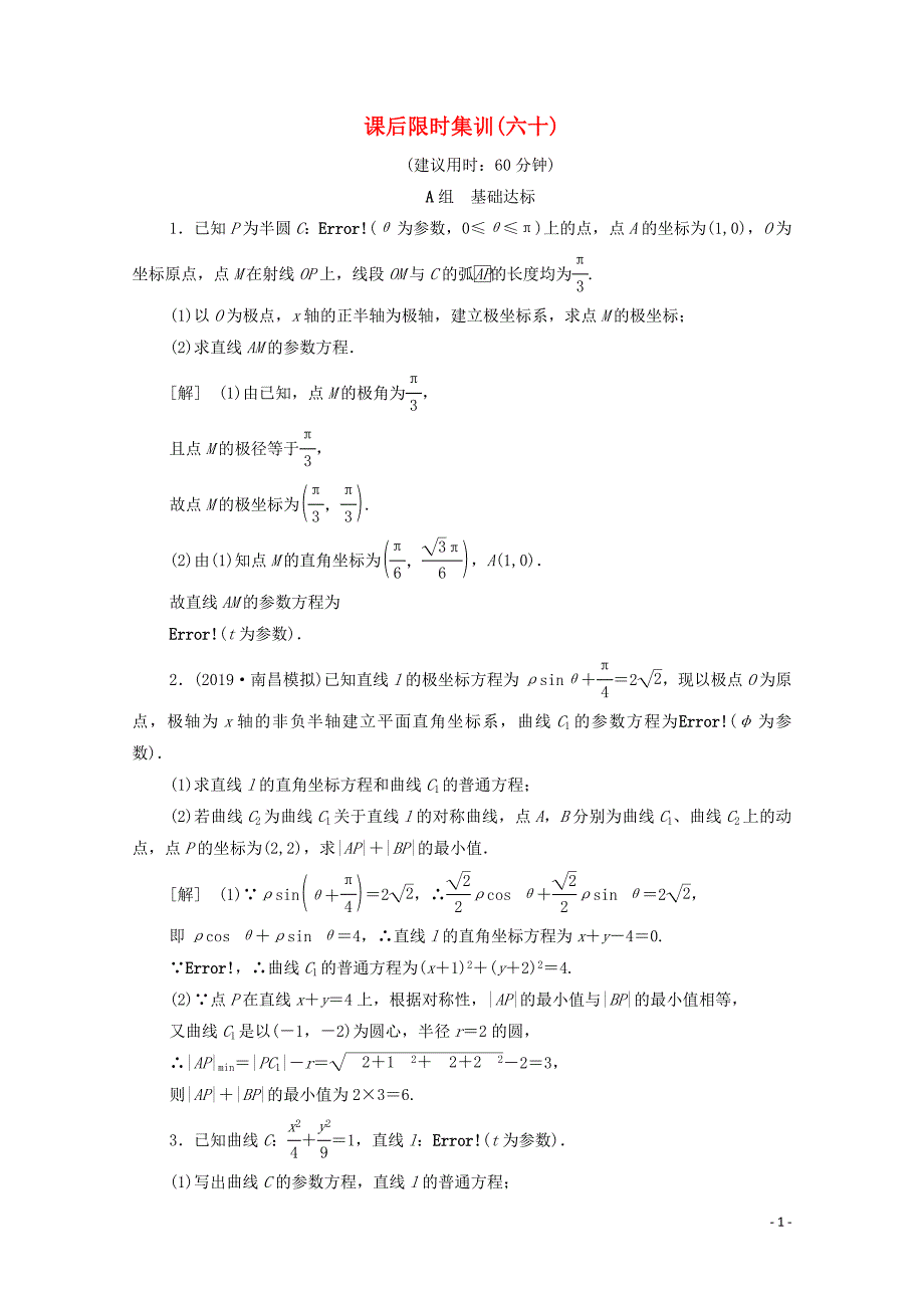 2020版高考数学一轮复习 课后限时集训60 参数方程 文（含解析）北师大版_第1页