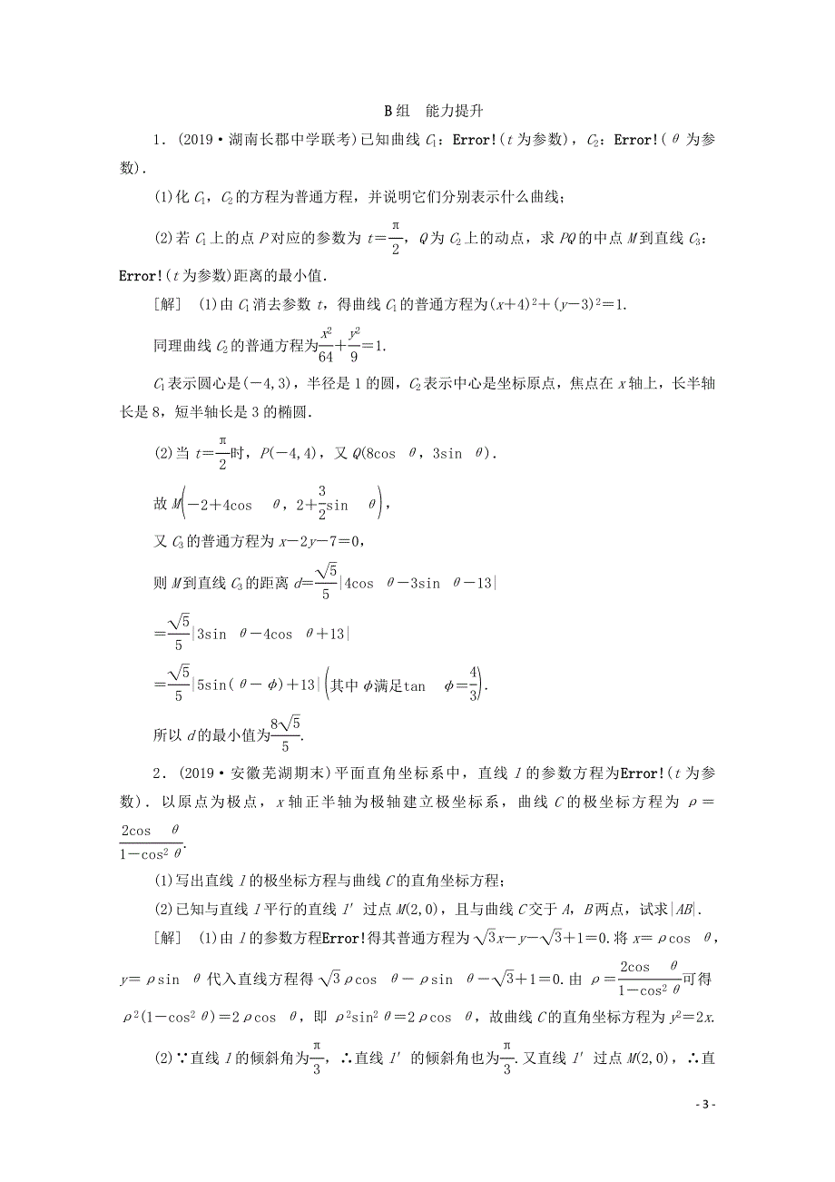 2020版高考数学一轮复习 课后限时集训60 参数方程 文（含解析）北师大版_第3页