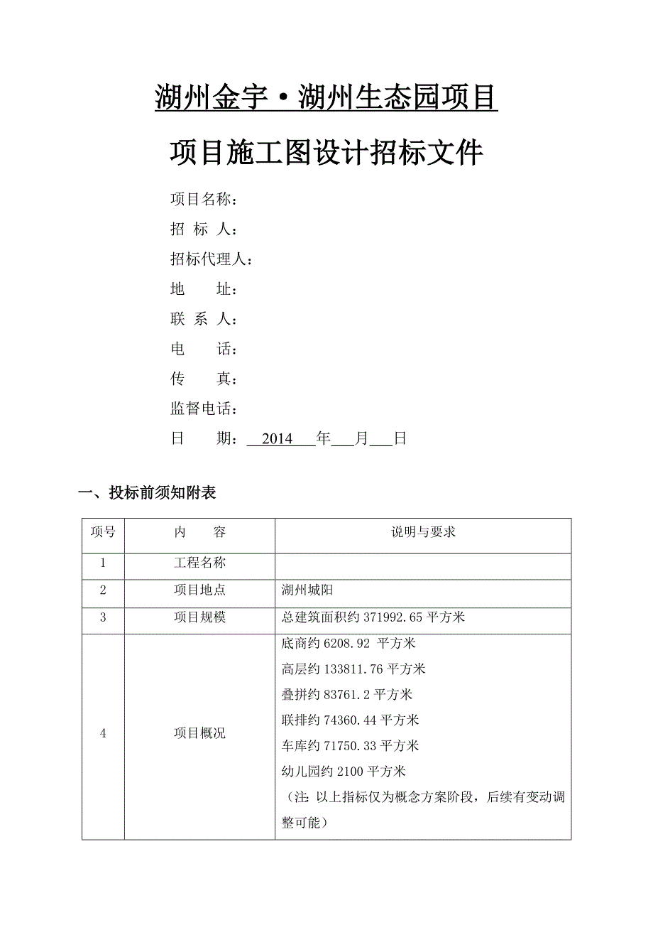 施工图招标文件.doc_第1页