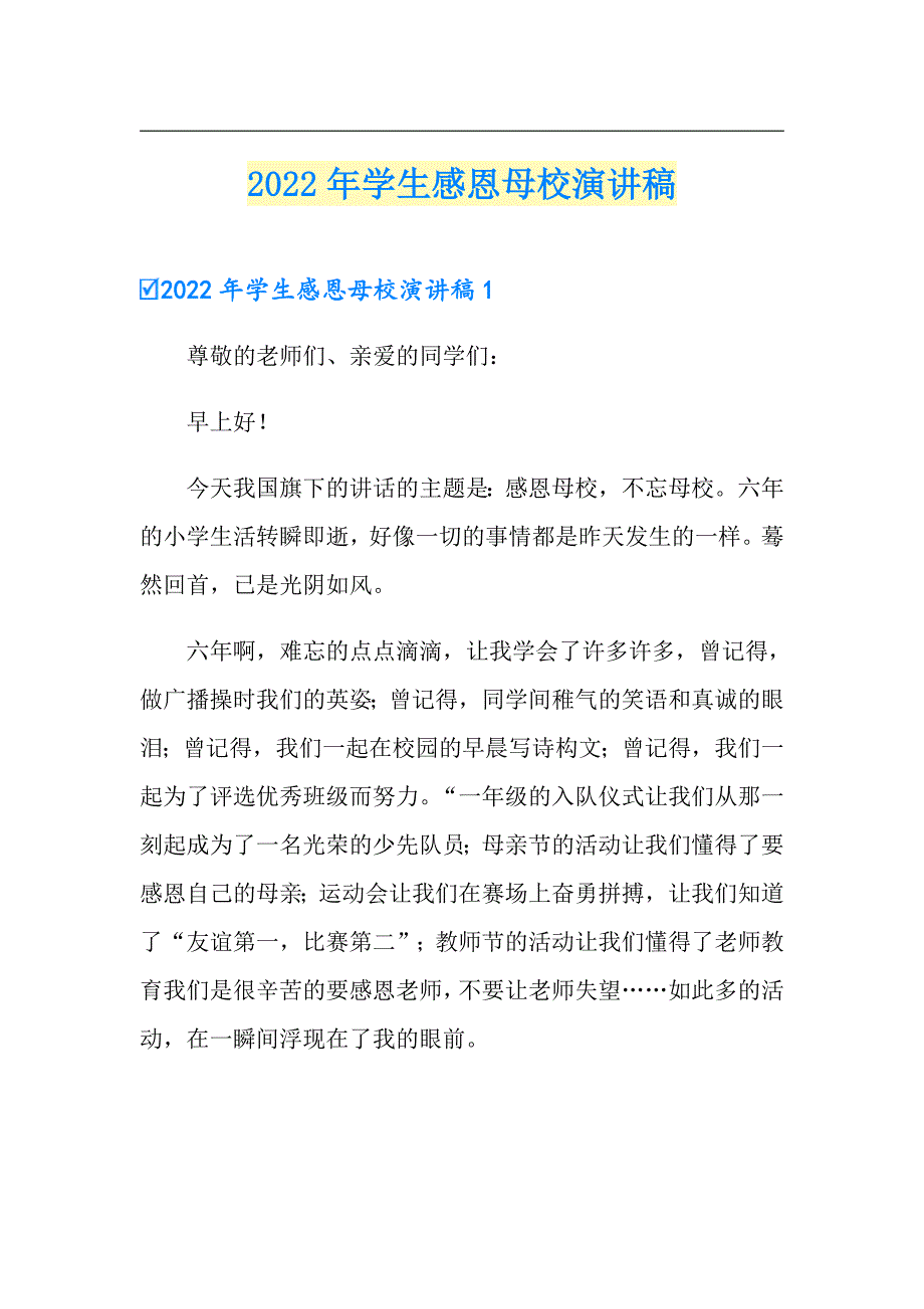 2022年学生感恩母校演讲稿_第1页