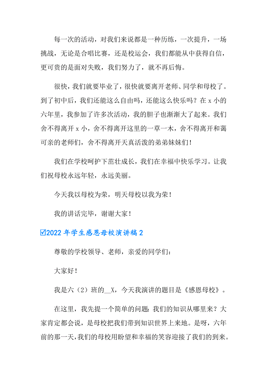 2022年学生感恩母校演讲稿_第2页