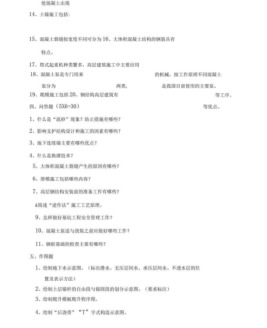 《高层建筑施工》综合复习题_第5页