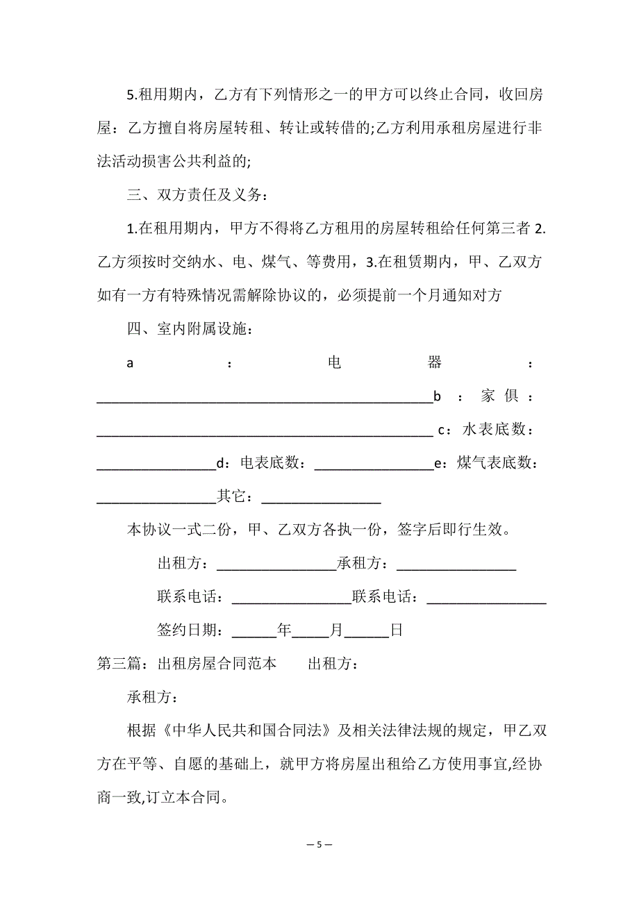 最简单出租房屋合同范本(大全)-租房合同-.doc_第5页